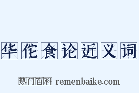 华佗食论近义词是什么意思的图片